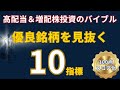 【永久保存版】高配当・増配株投資のバイブル！優良銘柄を100点満点で見抜く"10の指標"を完全解説