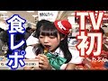 【とちおとめ25】きらり・るな 食レポ 2