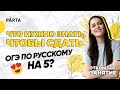 Что нужно знать, чтобы сдать ОГЭ по русскому на 5? | PARTA ОГЭ 2023 | Русский язык