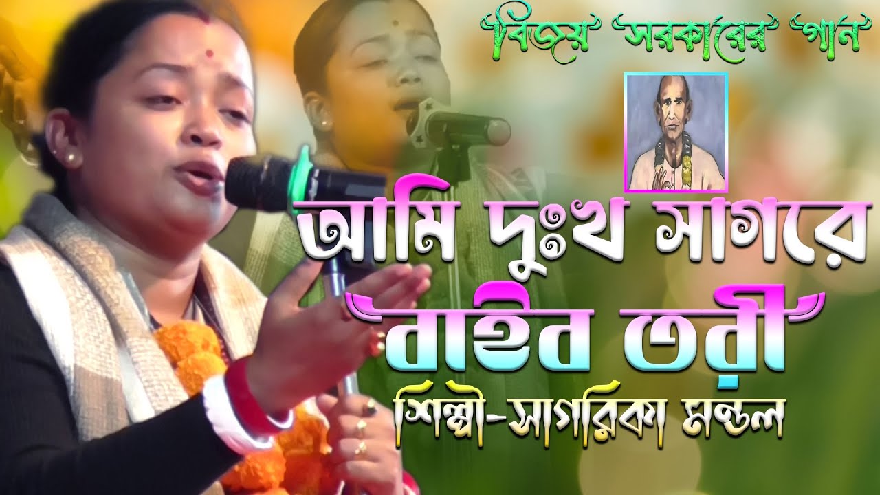 বিজয় সরকারের গান | আমি দুঃখ সাগরে বাইব তরী |সাগরিকা মন্ডল