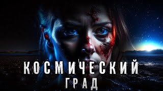 Страшные Истории. КОСМИЧЕСКИЙ ГРАД. Аудиокнига. Ужасы.