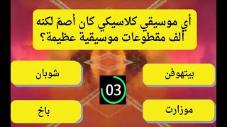 🔥 اختبار ثقافي ممتع! 25 سؤالًا مع اختيارات – هل تستطيع الإجابة على الجميع؟ 🎯🧠