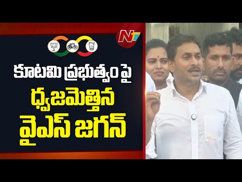 కూటమి ప్రభుత్వం పై ధ్వజమెత్తిన వైఎస్ జగన్ | YS Jagan Anakapalle Tour | NTV Telugu - NTVTELUGU