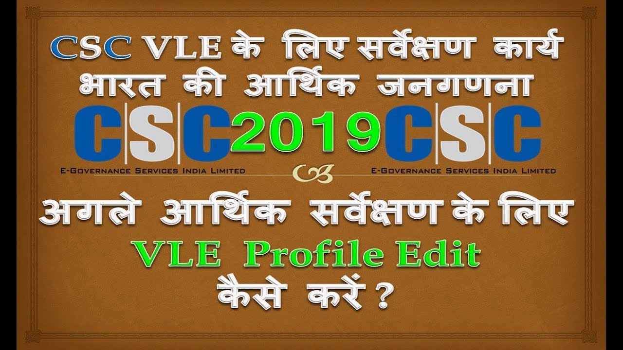 CSC | How to edit Profile in CSC Economic Census Survey 2019 ? - YouTube