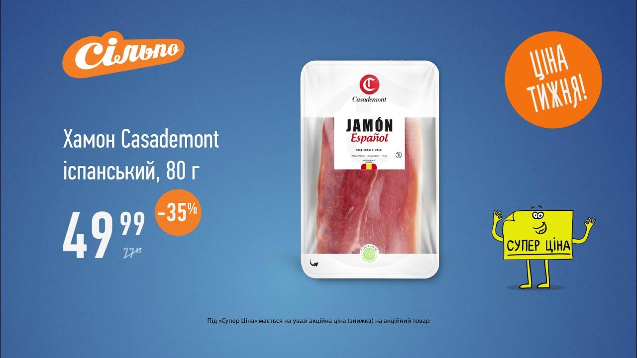 «Ціна тижня»: Хамон Casademont іспанський (26.08.2021 - 01.09.2021 ...