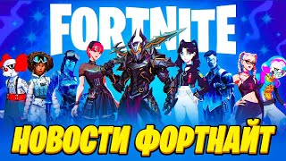 НОВЫЕ СКИНЫ В ФОРТНАЙТ! КОЛЛАБОРАЦИЯ МОНОПОЛИИ! ЗОЛОТЫЕ СТИЛИ ОТРЯДА И НОВЫЙ ТУРНИР! 18 СЕЗОН