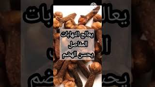 #فوائد القرنفل