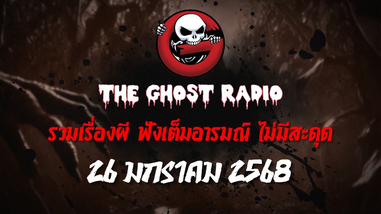 THE GHOST RADIO | ฟังย้อนหลัง | วันอาทิตย์ที่ 26 มกราคม 2568 | TheGhostRadio เรื่องเล่าผีเดอะโกส