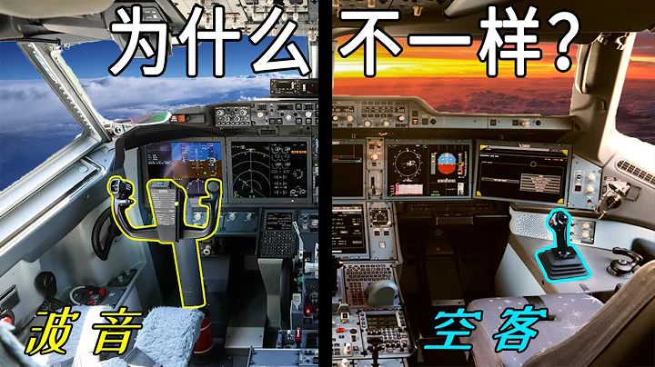 波音和空客的操縱桿為什麼不一樣？ - 天天要聞