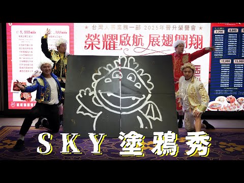 台灣人壽業務一部2025晉升榮譽會｜SKY塗鴉秀｜特技