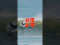 台風4号でサイズが上がった湘南で圧倒的な速さで爆走する浩平...w #surfing #サーフィン