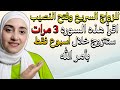 لكل من تأخر في الزواج اقرأ هذه السوره 3 مرات اقوي فائده للزواج وفتح النصيب