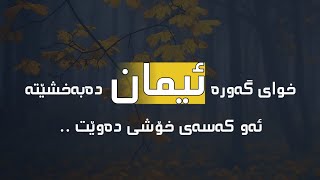 خوای گەورە ئیمان دەبەخشێتە ئەو کەسانەی خۆشی دەوێت  مامۆستا #سیروان_ئەشقەڕ