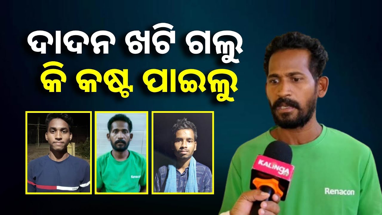 ବାହାର ରାଜ୍ୟକୁ ଦାଦନ ଖଟି ଯାଇଥିବା ଗରିବ ଲୋକଙ୍କ ଦୁର୍ଦ୍ଦଶା ଶୁଣନ୍ତୁ ତାଙ୍କରି ମୁହଁରୁ || Knews Odisha