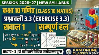 Class 10 Maths Chapter 3 Exercise 3.3 Q1 | विलोपन विधि | Elimination Method | New Syllabus 2026-27