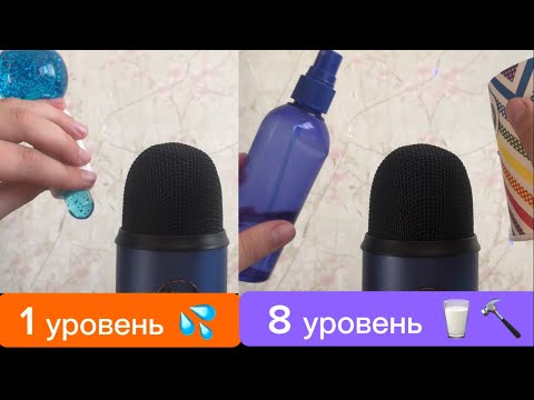 АСМР УРОВНИ ДЛЯ ПОЛУЧЕНИЯ МУРАШЕК 🎧