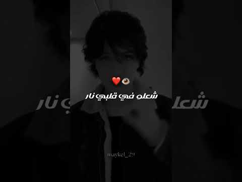 عينيك كبار شعلو في قلبي النار