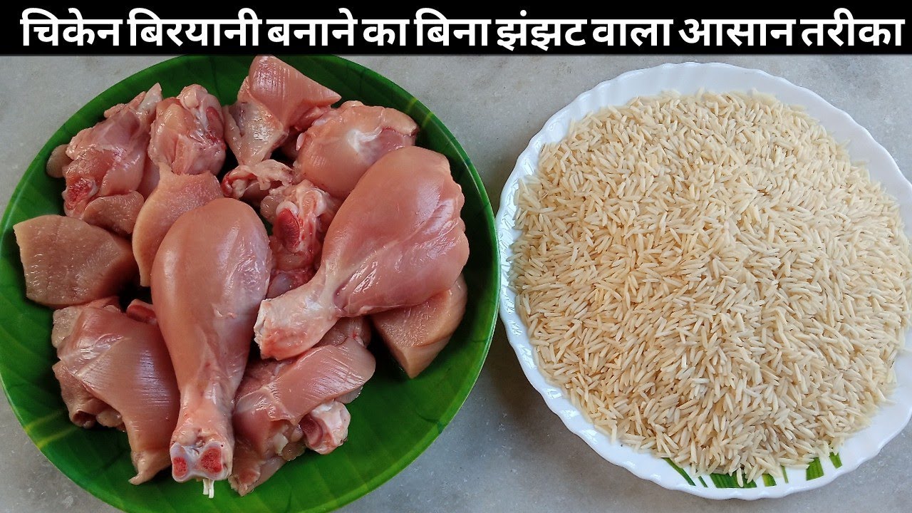 चिकेन बिरयानी बनाने का बिना झंझट वाला सबसे आसान तरीका/Chicken biryani recipe/ Biryani recipe/Chicken