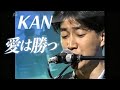 KAN「愛は勝つ」