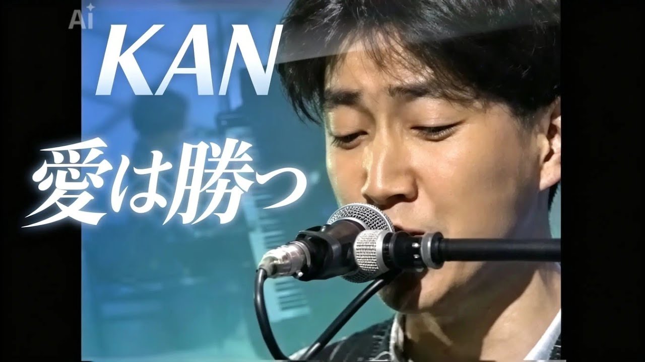KAN「愛は勝つ」 - YouTube