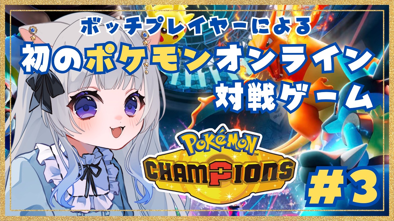 〚縦型/ポケモンチャンピオンズ #3 〛脱初期ランク ＃ゲーム実況 #ポケモン  #PokémonChampions