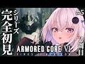 #5【アーマード・コアVI】シリーズ完全初見🔰全エンド目指して2周目完走!GWは闘争を求める:ARMORED CORE VI FIRES OF RUBICON【個人Vtuber / 小城夜みるく】