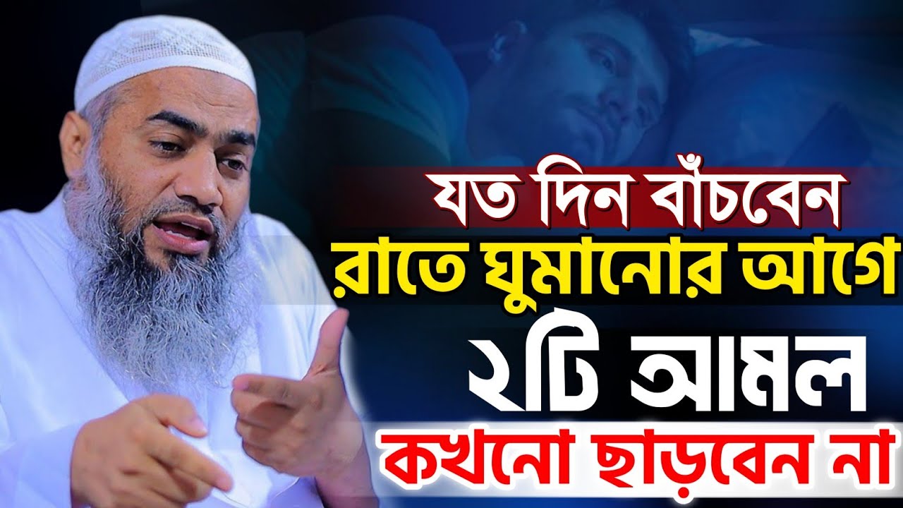 যতদিন বাঁচবেন রাতে ঘুমানোর আগে এই দুইটি আমল কখনো ছাড়বেন না | mufti mustakunnabi kasemi new waz 
