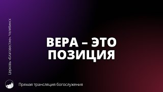 Прямая трансляция богослужения | Вера – это позиция | 29.10.2023