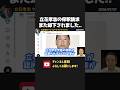 立花孝志の保釈請求が却下！？8か月もの長期勾留に声をあげない人権派弁護士、おかしくない？【 立花孝志 浜田聡 切り抜き 日本自由党 】