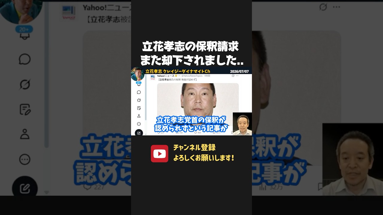 立花孝志の保釈請求が却下！？8か月もの長期勾留に声をあげない人権派弁護士、おかしくない？【 立花孝志 浜田聡 切り抜き 日本自由党 】