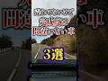 売れてないけど完成度は間違いない車3選 #shorts #雑学
