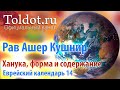 Рав Ашер Кушнир. Ханука. Форма и содержание. Еврейский календарь 14