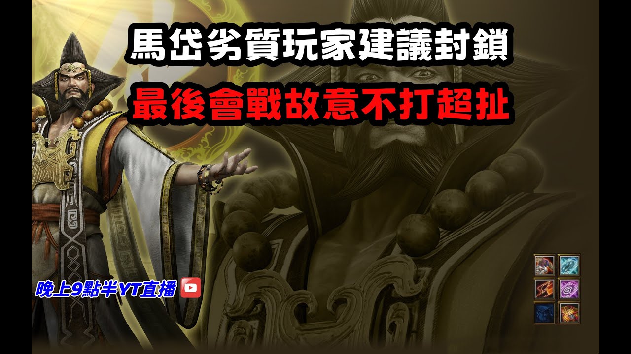 【魔獸爭霸III-三國黃XD】第一視角Mvp系列【張梁】馬岱劣質玩家建議封鎖，演員最後會戰還故意不打人超扯。 #LANTW #GGC  #warcraft  #3.7黃XD #三國6XD #最新