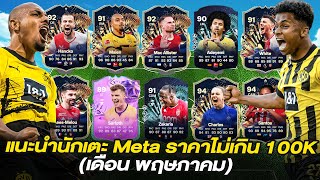 แนะนำนักเตะ Meta ราคาไม่เกิน 100,000 ทุกตำแหน่ง! 🧐✅ (เดือน พฤษภาคม) l FC 24 Ultimate Team