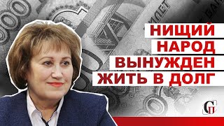 #ВераГанзя: Нищий народ вынужден жить в долг