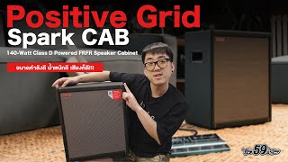 Positive Grid Spark Cab ตู้ลำโพงที่ใช้กับมัลติเอฟเฟคและ Amp Sim