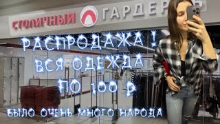 СКИДКА В СЕКОНД ХЕНДЕ 100 Р ЗА 1 ВЕЩЬ !Я НЕ ОЖИДАЛА СТОЛЬКО ВСЕГО НАЙТИ 😳 🔥#секондхенд #second