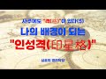 시작하는 사주명리 격국론 &quot;인성격&quot; 내사주 내가 보는 공부하는 곳 #교육 #교육 #사주 #사주명리 #명리학 #사주팔자 #운세 #자기계발