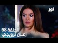   الحلقة 58 مدبلجة إعلان ترويجي  مسلسل نور
