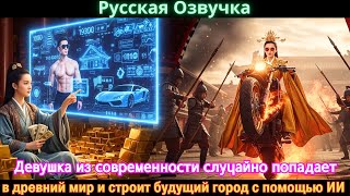 видео: Девушка из современности случайно попадает в древний мир и строит будущий город с помощью ИИ #дорама картинка: Девушка из современности случайно попадает в древний мир и строит будущий город с помощью ИИ #дорама