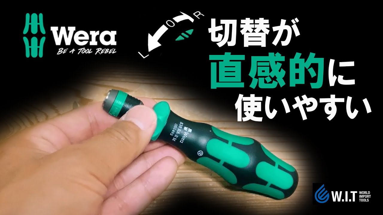 切替ダイヤルが使いやすい！早回しにも対応！「WERA クイックリリース