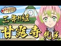 【鬼滅の刃MAD】柱がファンタCMの先生役をやってみた 不死川 甘露寺 悲鳴嶼 【きめつのやいば・キメツ学園物語・demon slayer・遊郭編・声優ネタ・杉田智和・炭治郎・禰豆子・伊之助・善逸】