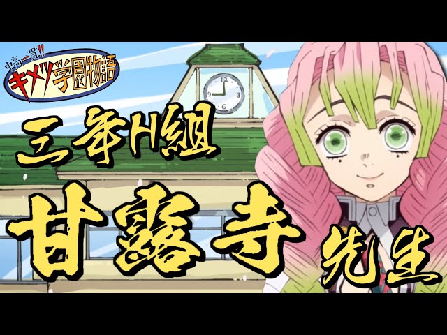 鬼滅の刃 キメツ学園 ブロマイド 甘露寺蜜璃 コースター 禰豆子 善逸 伊之助 YouTube