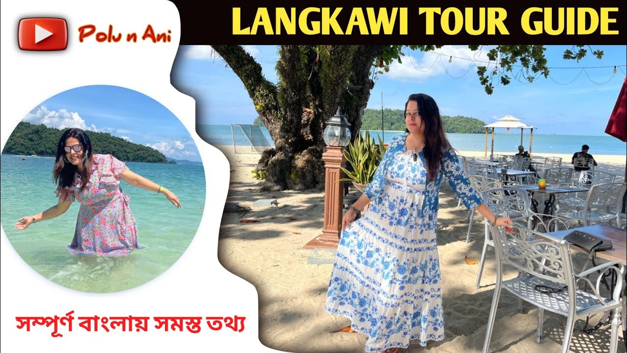 LANGKAWI TOUR GUIDE (বাংলায়-১) | Langkawi Malaysia | Langkawi Tour | KOLKATA TO LANGKAWI TRIP