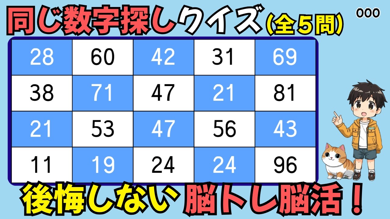 🌸同じ数字探しクイズ 047🌸後悔しない脳トレ脳活！高齢者の認知力を活性化！シニアの認知症予防に最適！無料レクリエーション🎯すうじさがしクイズ🔍