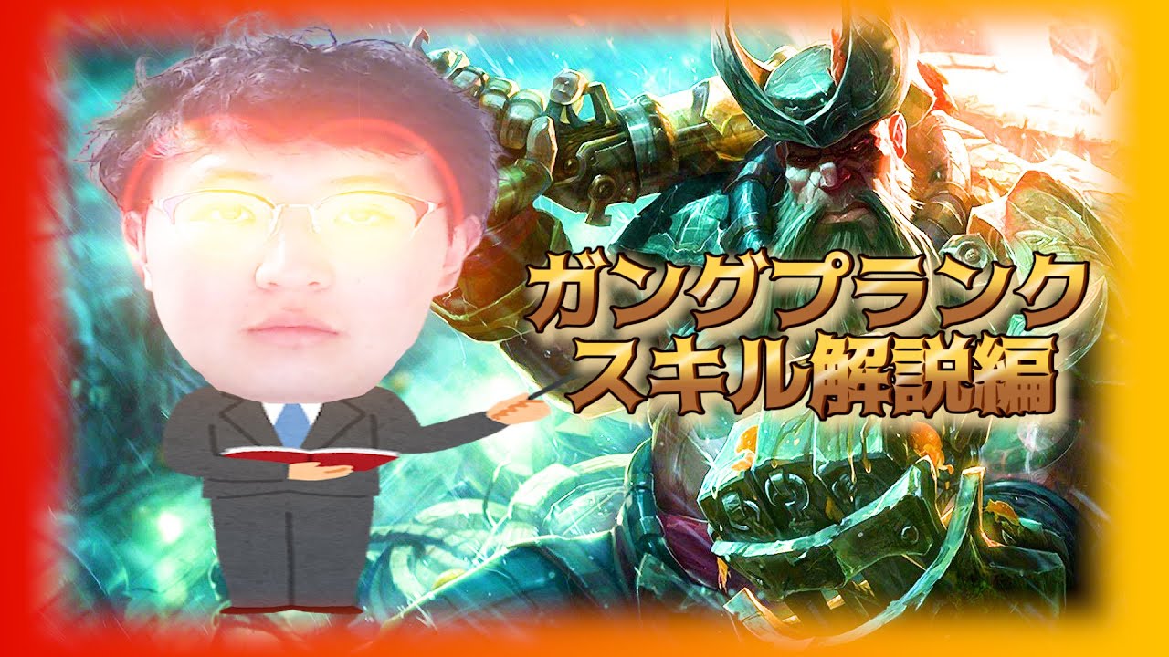 ガングプランク スキル解説 タルの使い方が勝負を分ける ハイパー難易度チャンピオンを学んでいかないか Youtube