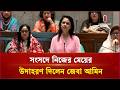 সংসদে নিজের মেয়ের উদাহরণ দিলেন জেবা আমিন | Parliament | Independent TV