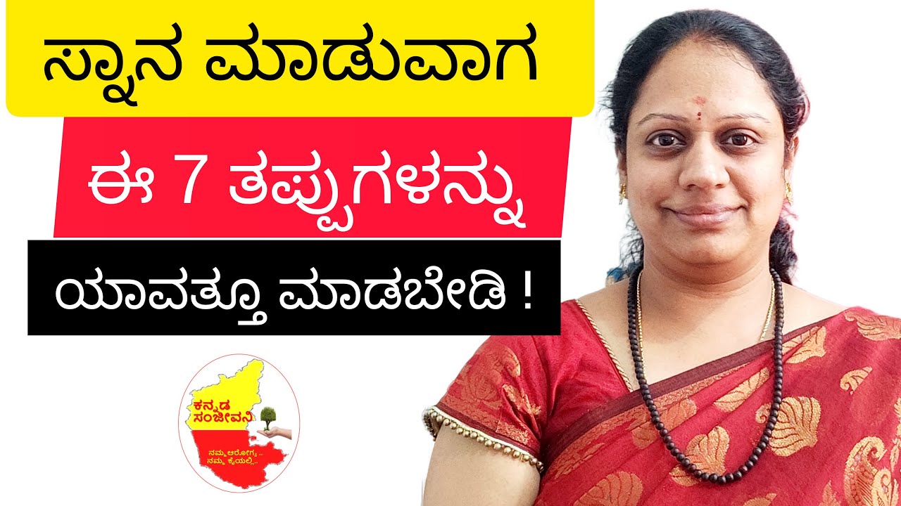 ಸ್ನಾನ ಮಾಡುವಾಗ ಈ ತಪ್ಪುಗಳನ್ನು ಯಾವತ್ತೂ ಮಾಡಬೇಡಿ || Dont do these Mistakes while Bathing..