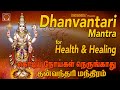 Dhanvantari mantra chants  prayer for keeping away corona  powerful mantra for healing  meditation