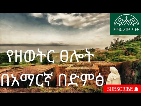 የዘወትር ፀሎት ( Yezeweter Tselot) Ethiopian Orthodox Tewahedo Church